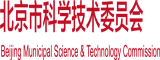 多人日逼免费视频北京市科学技术委员会