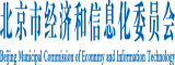 肏外国老女人屄北京市经济和信息化委员会